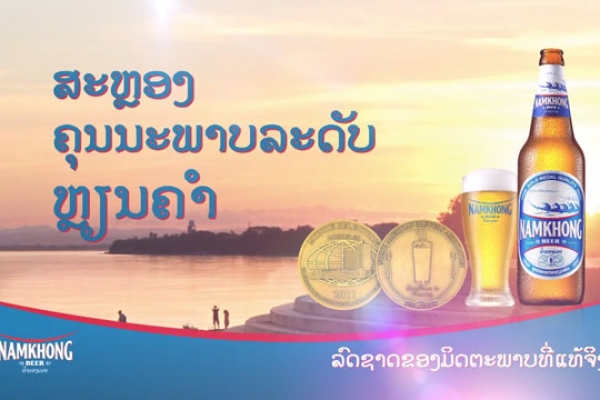 Namkhong Beer – Gold Medal TV Commercial 2011